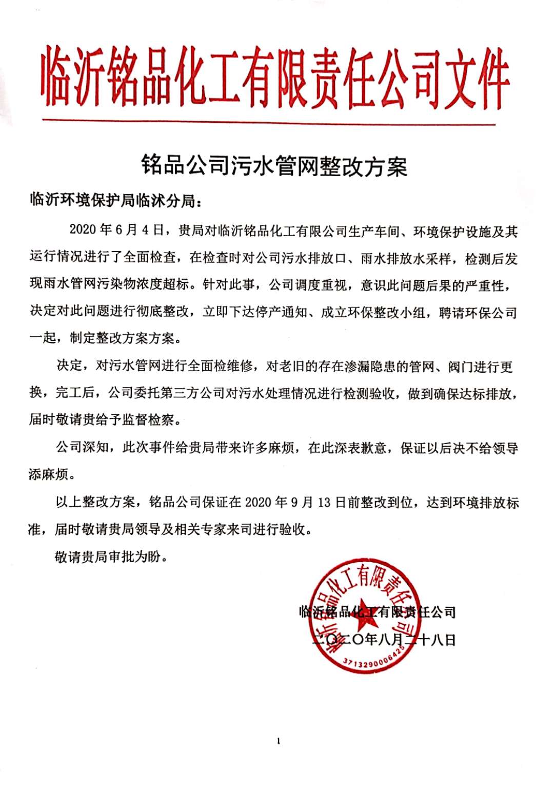 銘品公司污水管網整改方案